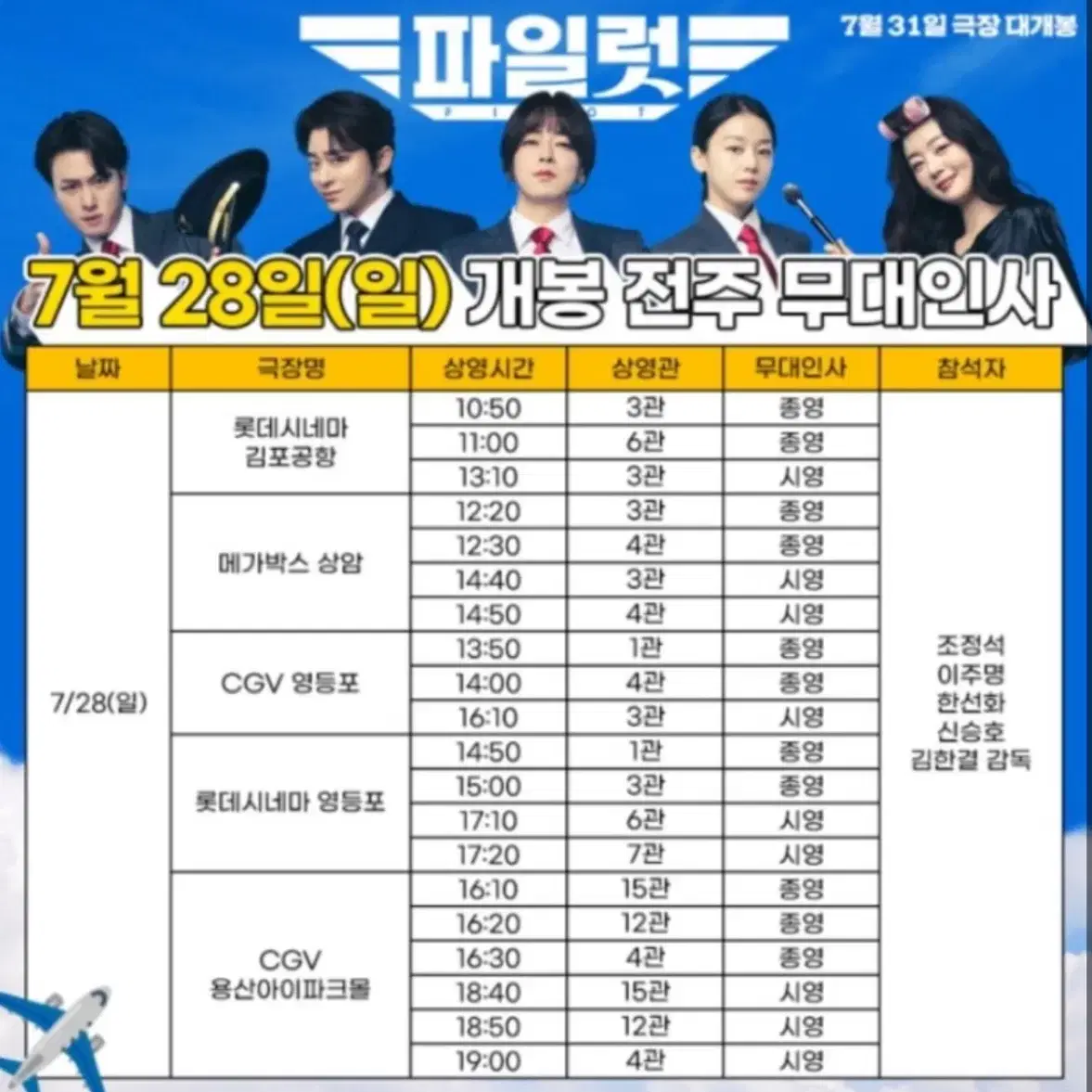 파일럿 7/28(일) 무대인사 상암 a열 연석