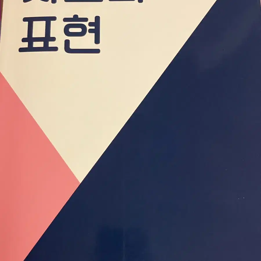 상명대 필수교양 교재) 사고와 표현 팝니다