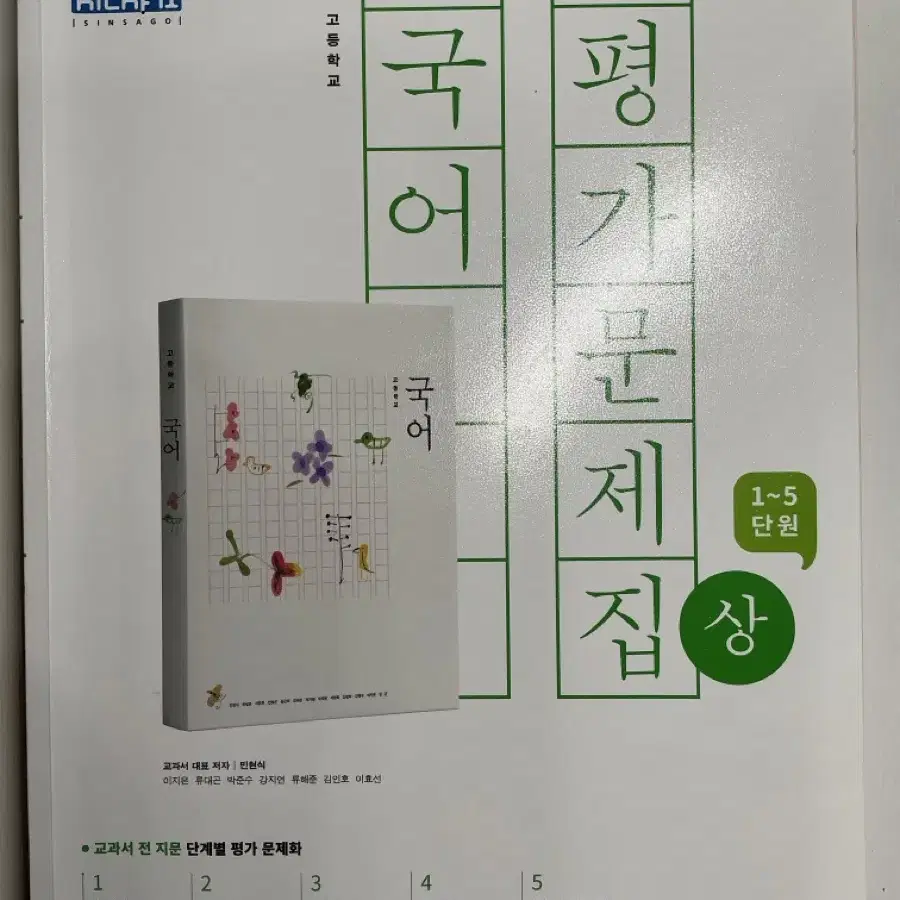 국어 평가문제집 (상, 하) 신사고