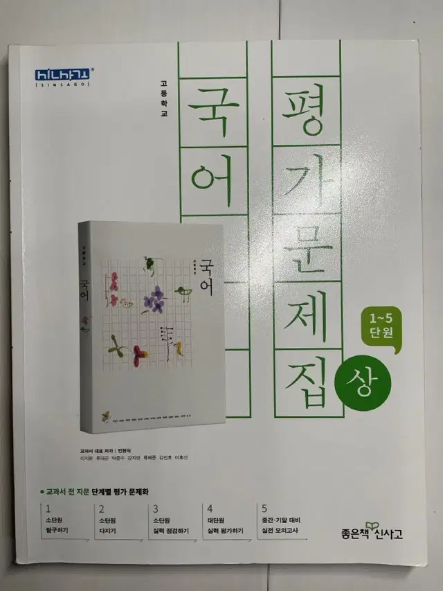 국어 평가문제집 (상, 하) 신사고