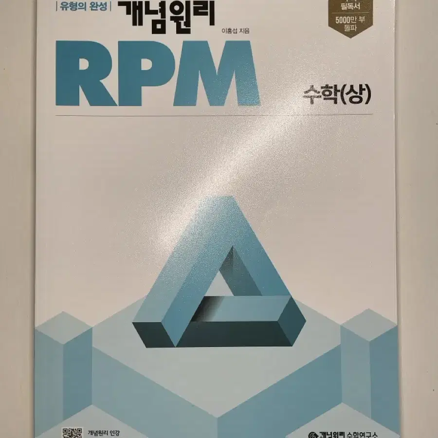 개념원리 RPM 수학(상)