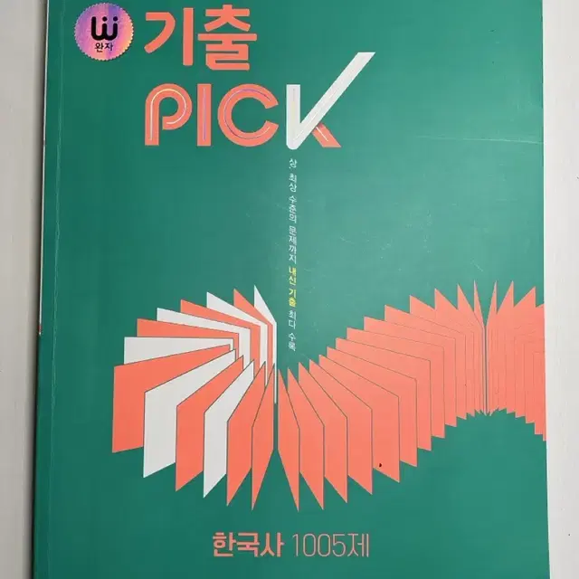 기출 pick 한국사