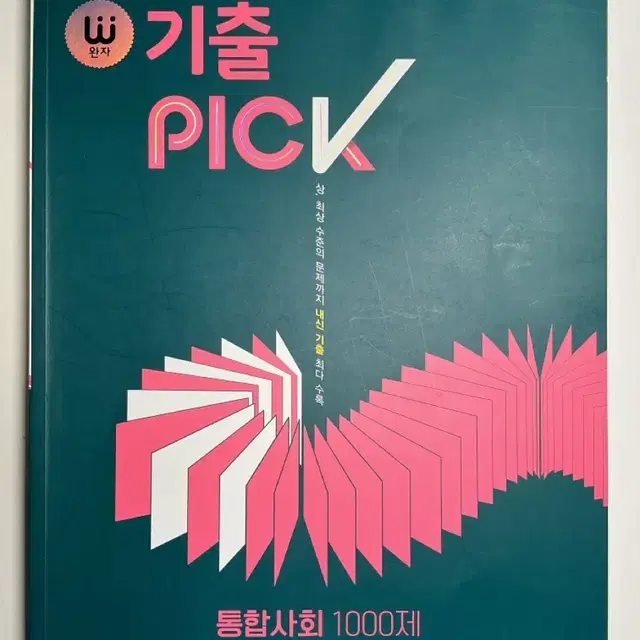 기출 pick 통합사회