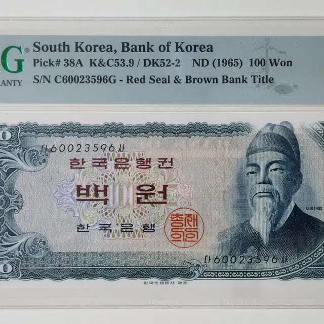 한국은행권 1965년 100원(세종-밤색지), pmg66 (2연번 일괄)