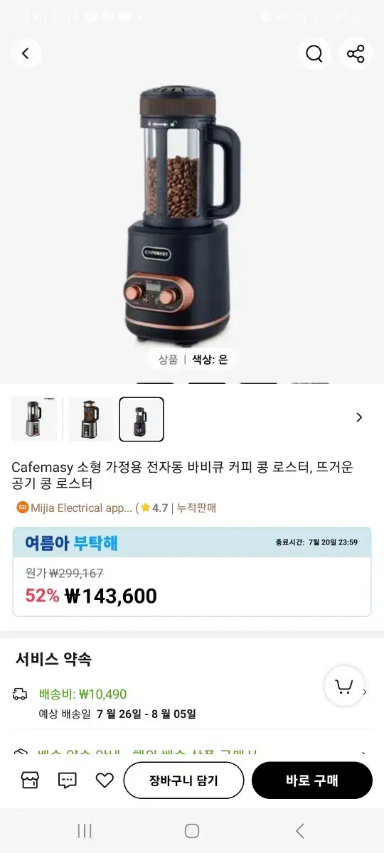 카페마시(Cafemasy) 커피 로스터기 300g