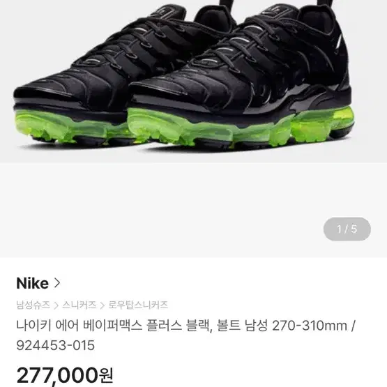 단종매물) NIKE 나이키 에어 베이퍼맥스 플러스 블랙 볼트 275