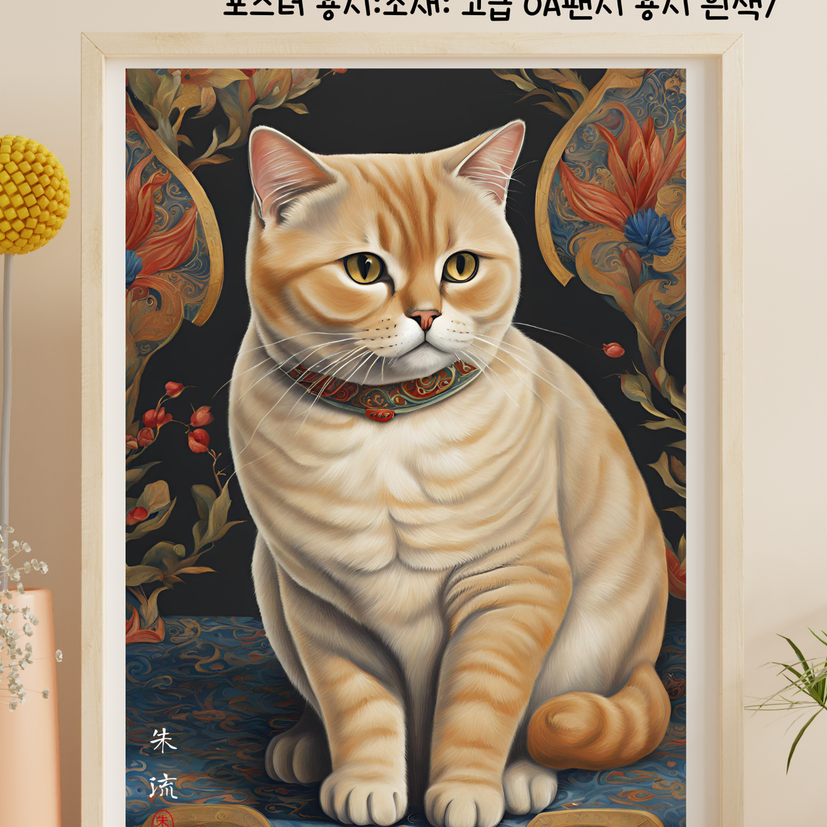 반려묘 고양이 포스터 고양이그림 고양이그림액자 오리엔탈 고양이 포스터