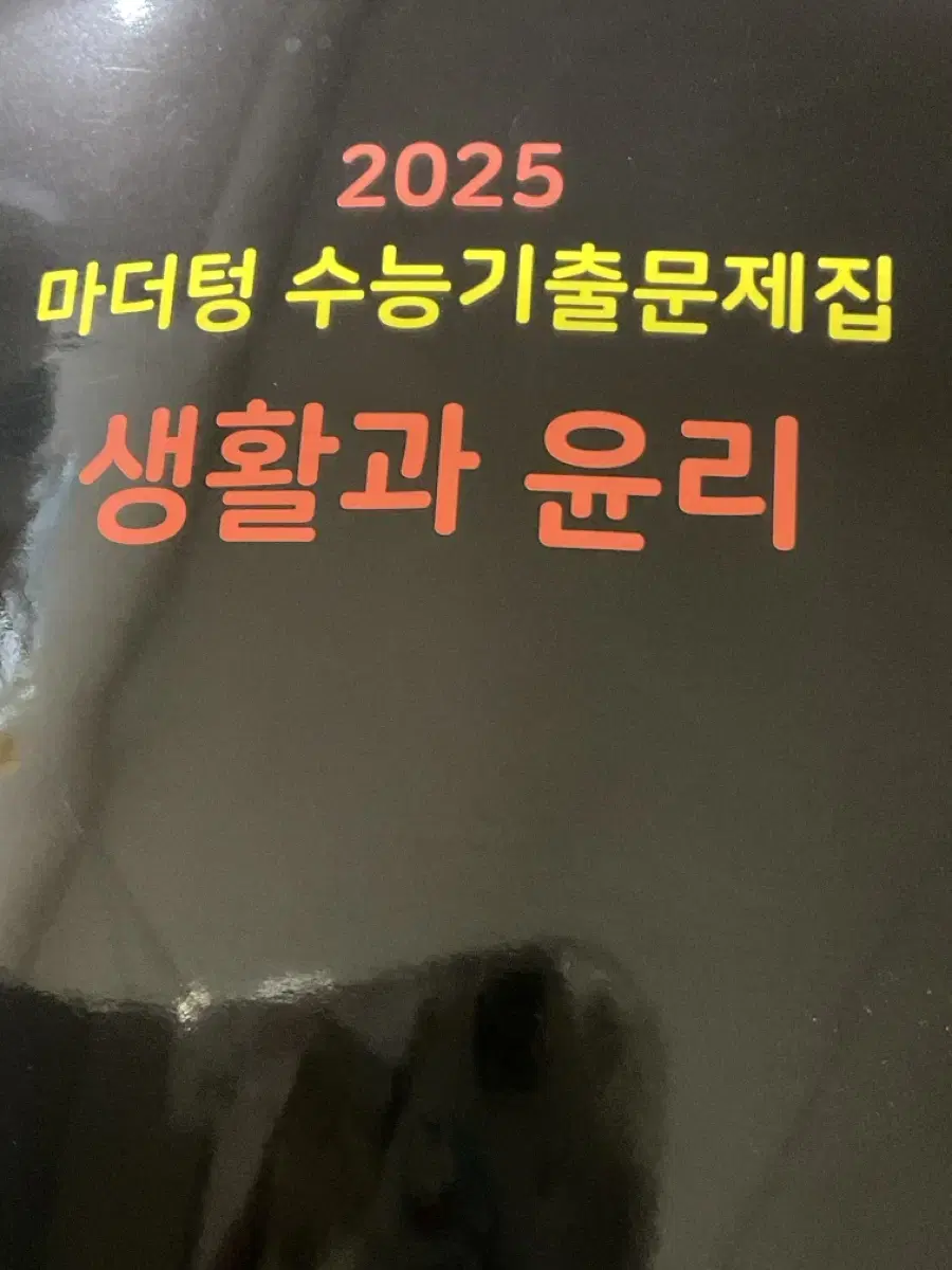 2025 생활과 윤리 마더텅 문제집 새책