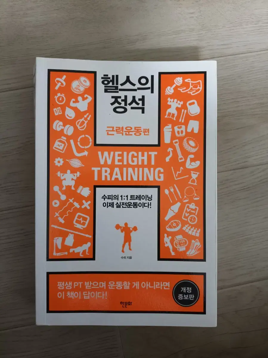 헬스의 정석 책 팝니다