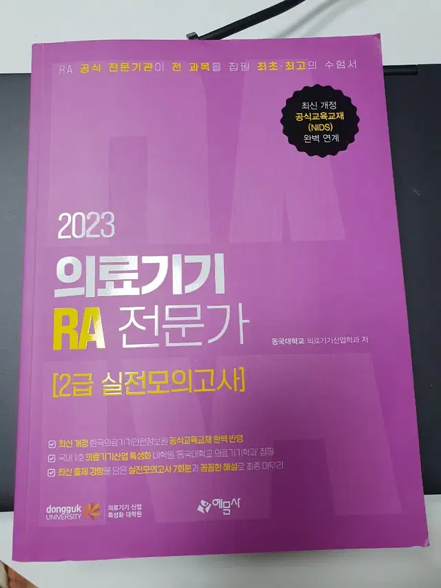 2023 의료기기RA전문가 2급 모의고사