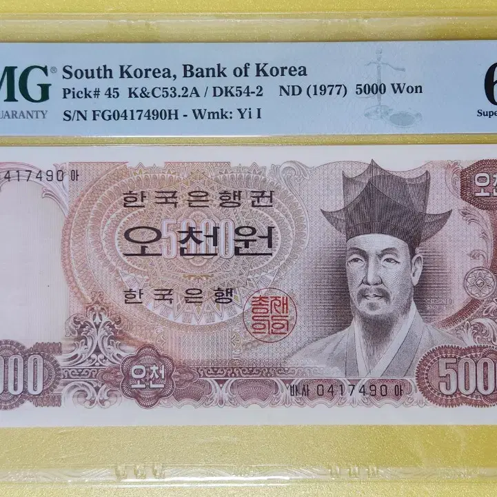 1977년 2차 5000원, pmg67