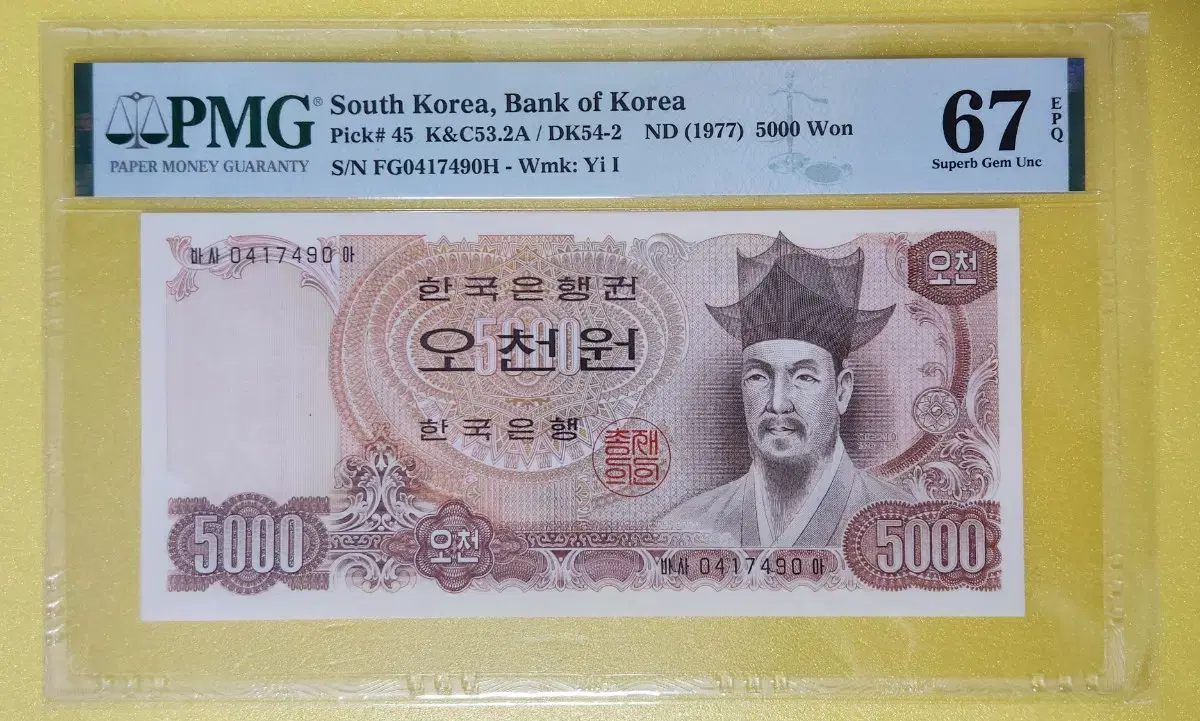 1977년 2차 5000원, pmg67