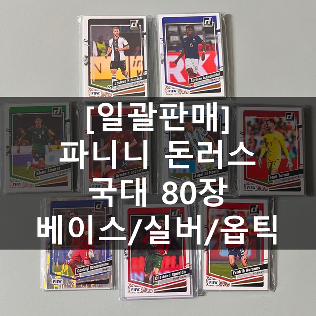 [80장 일괄판매] 파니니 돈러스 국대 80장 랏_베이스/실버/옵틱