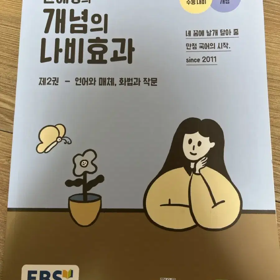 윤혜정의 나비효과