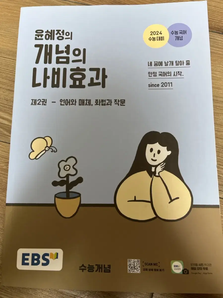 윤혜정의 나비효과