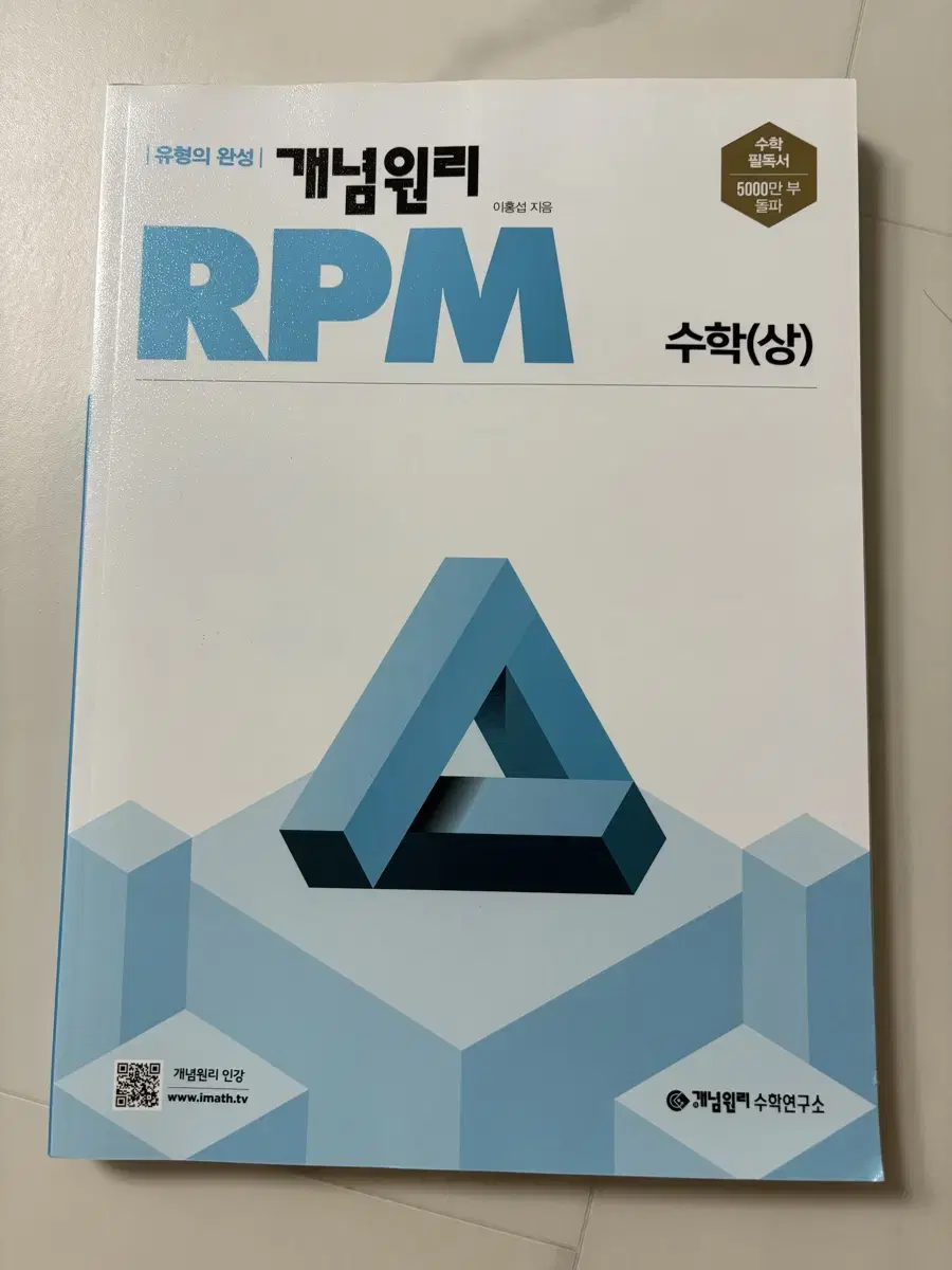 문제집 수학 상 RPM 새책 수학문제집