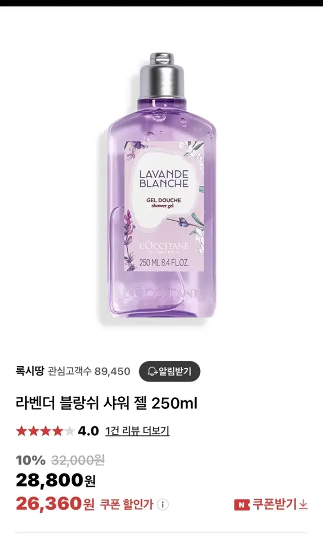 록시땅 라벤더 블랑쉬 샤워 젤 250ml 새상품