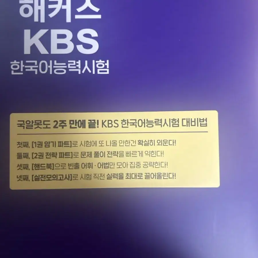 해커스 kbs 한국어능력시험 문제집