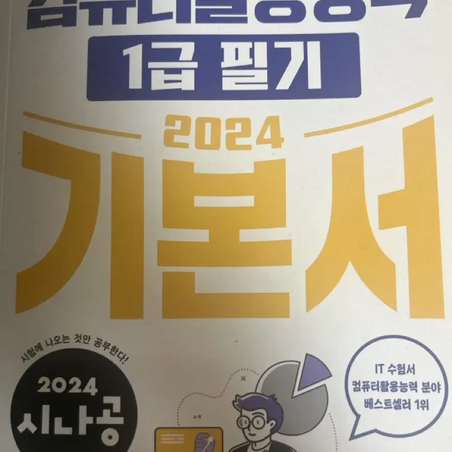 2024 시나공 컴활 1급 기본서