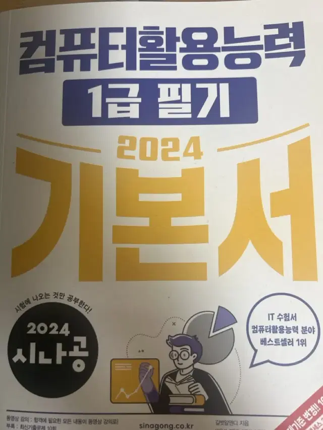 2024 시나공 컴활 1급 기본서