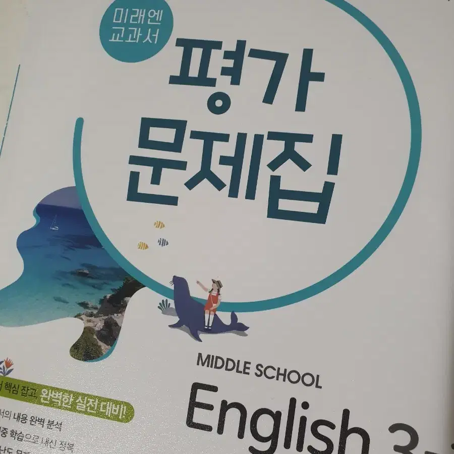 미래엔 영어 3-1 평가문제집 팝니다!