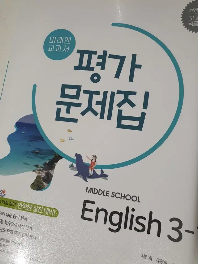 미래엔 영어 3-1 평가문제집 팝니다!