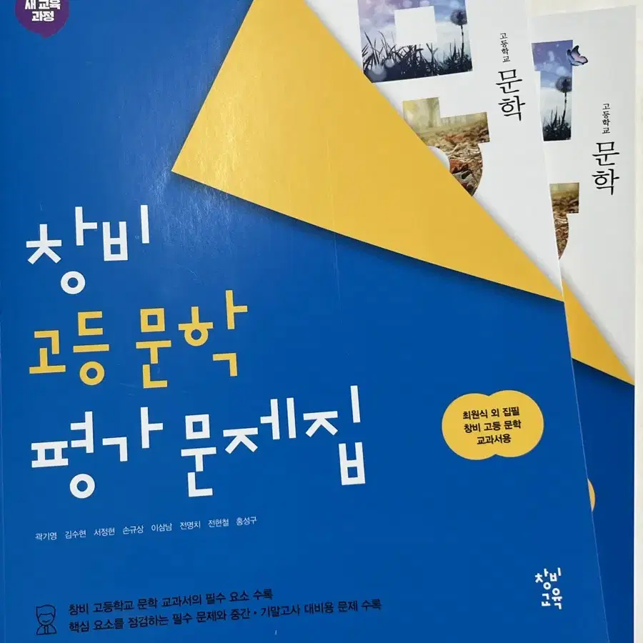 고2) 창비 고등 문학 평가문제집