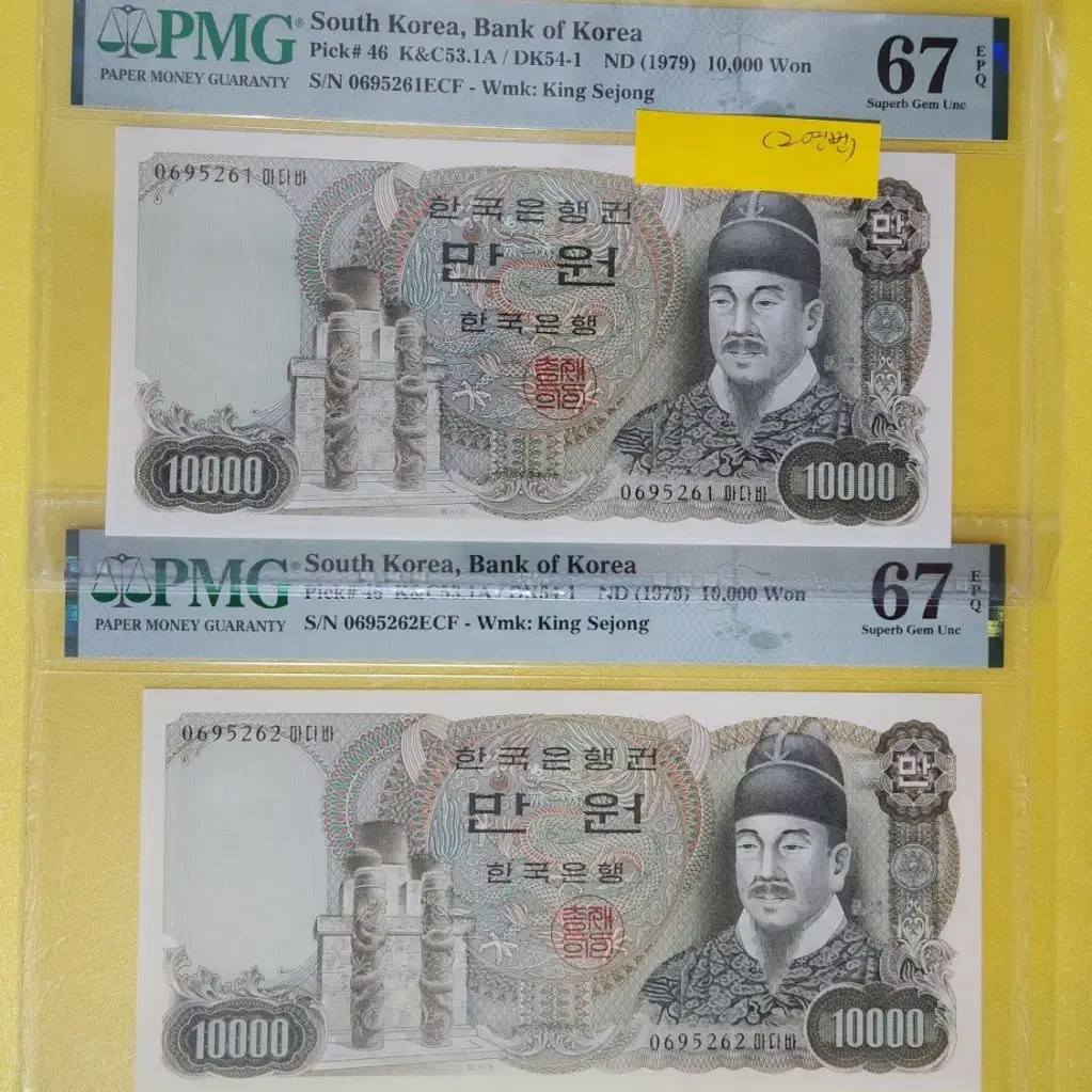 1979년 2차 10000원, 06포인트, pmg67 (2연번 일괄)