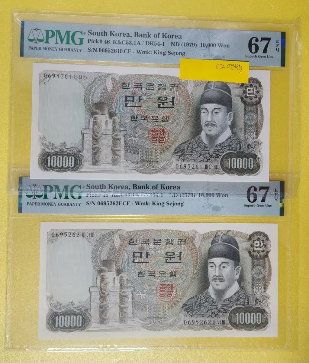 1979년 2차 10000원, 06포인트, pmg67 (2연번 일괄)