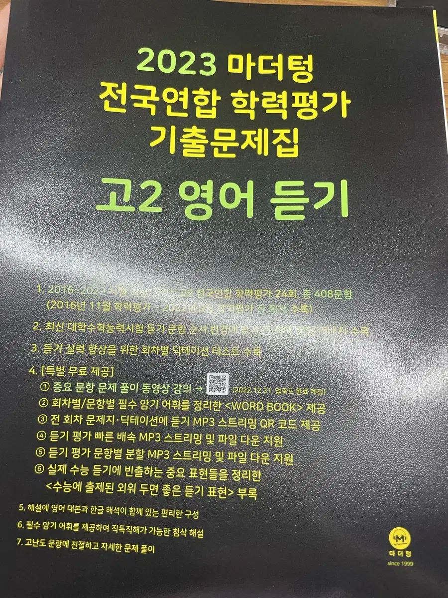 2023 마더텅 고2 영어듣기 (새책)