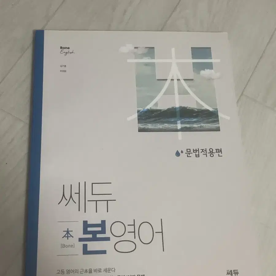 쎄듀 본영어 문법편, 문법적용편 일괄