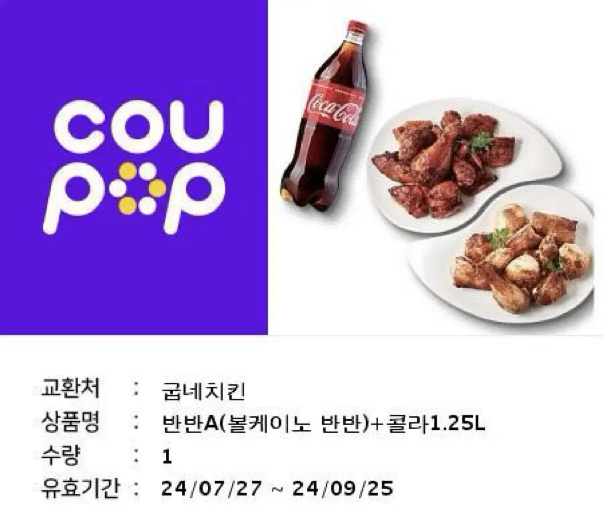 굽네치킨 볼케이노 반반+1.25L 콜라