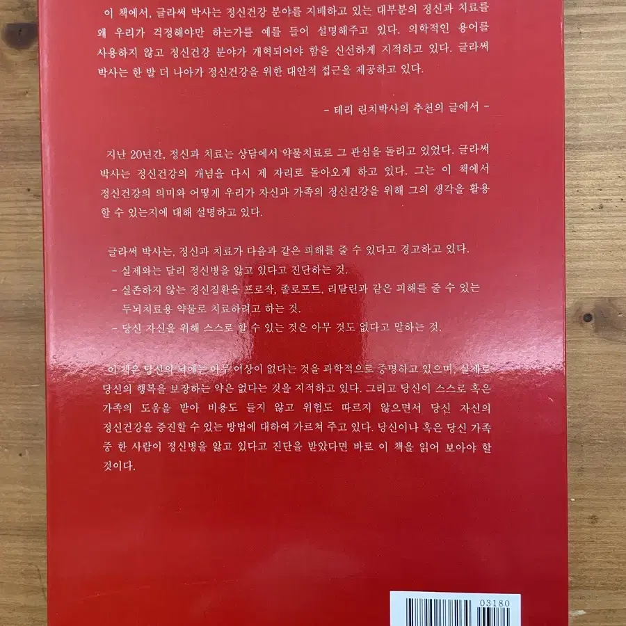 경고 : 정신과 치료가 당신의 정신건강에 피해를 줄 수 있다