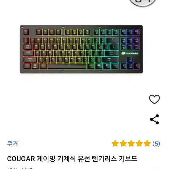 cougar 게이밍 기계식 유선 텐키리스 키보드 반값에 팔아요