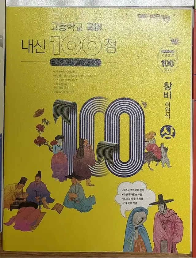 창비 최원식 고등학교 국어 하 내신 100점 기출문제집 판매