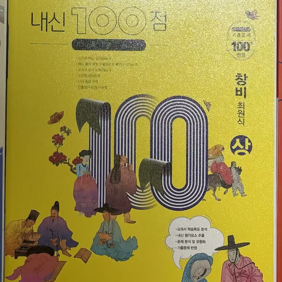 창비 최원식 고등학교 국어 하 내신 100점 기출문제집 판매