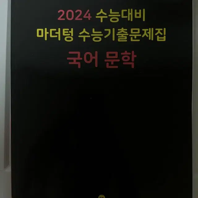 2024 마더텅 국어 문학