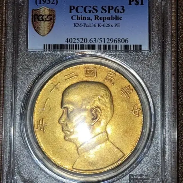 중화민국 21년(1932년)손중산 PCGS63등급 금화 귀한 하갈매기