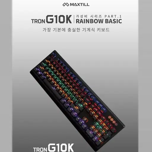 맥스틸 g10k 쳥축