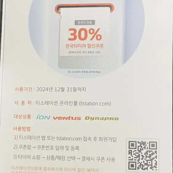 한국타이어 30% 할인쿠폰