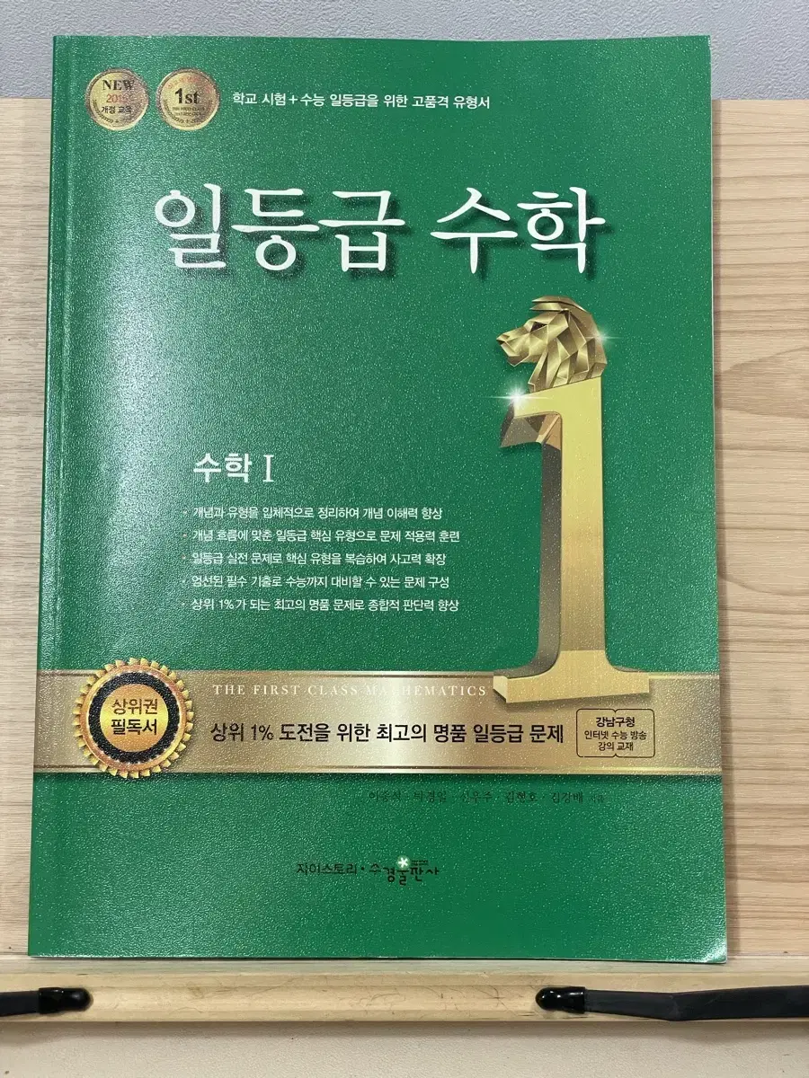 일등급 수학 수1 (한 장 제외 새 책)