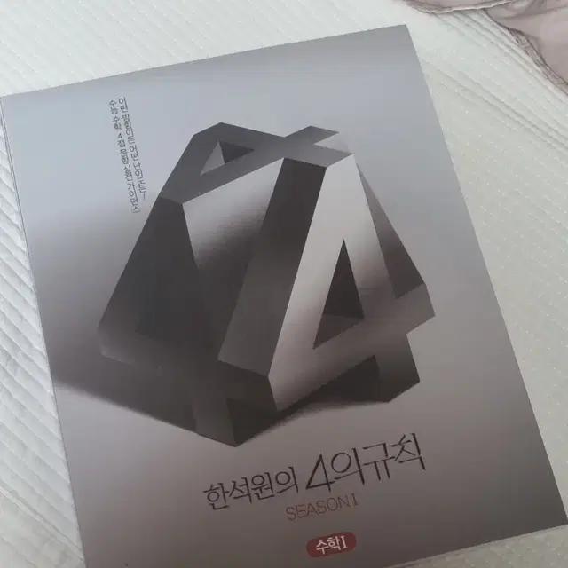 (새책) 2025 한석원 4의 규칙 시즌1 수1수2 일괄