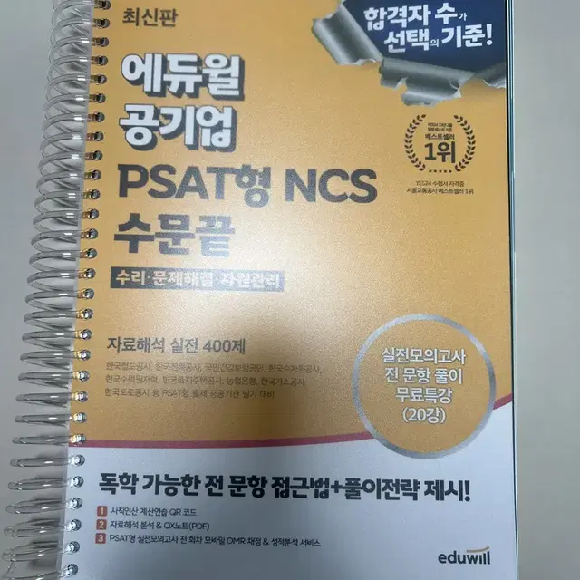 에듀윌 공기업 ncs psat 2024 링제본 새책