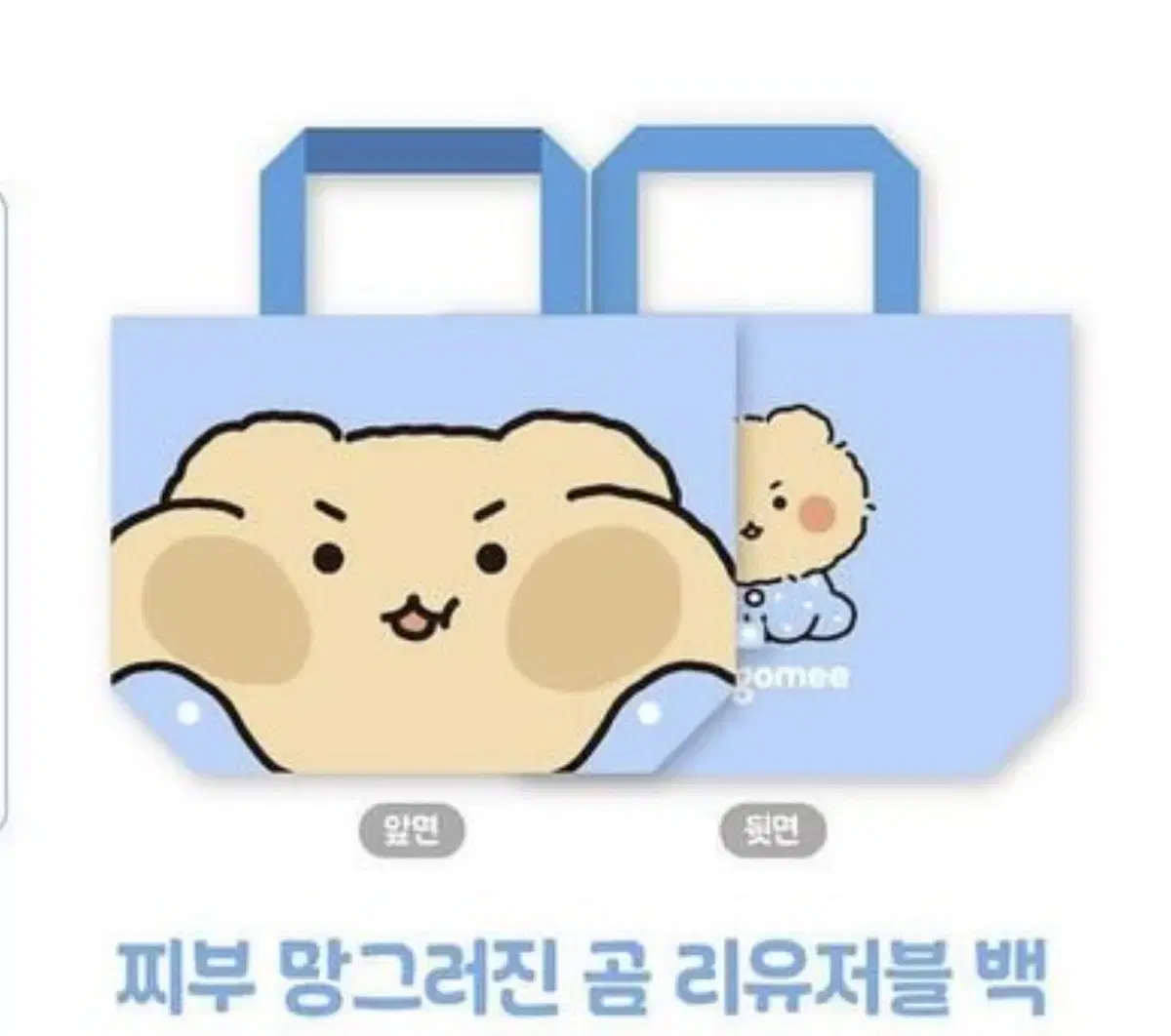 망그러진곰 리유저블 백