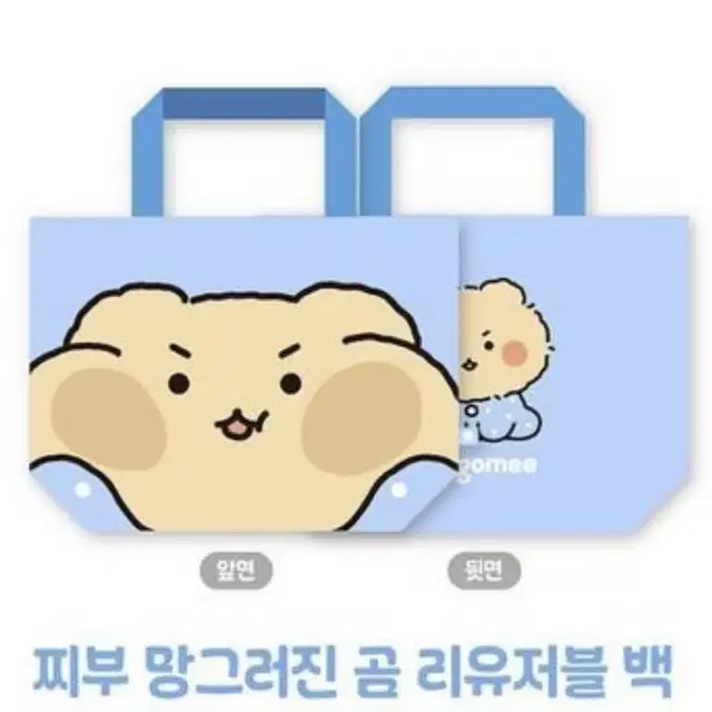 망그러진곰 리유저블 백