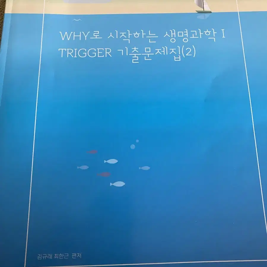 강대 trigger 생명기출문제집2권