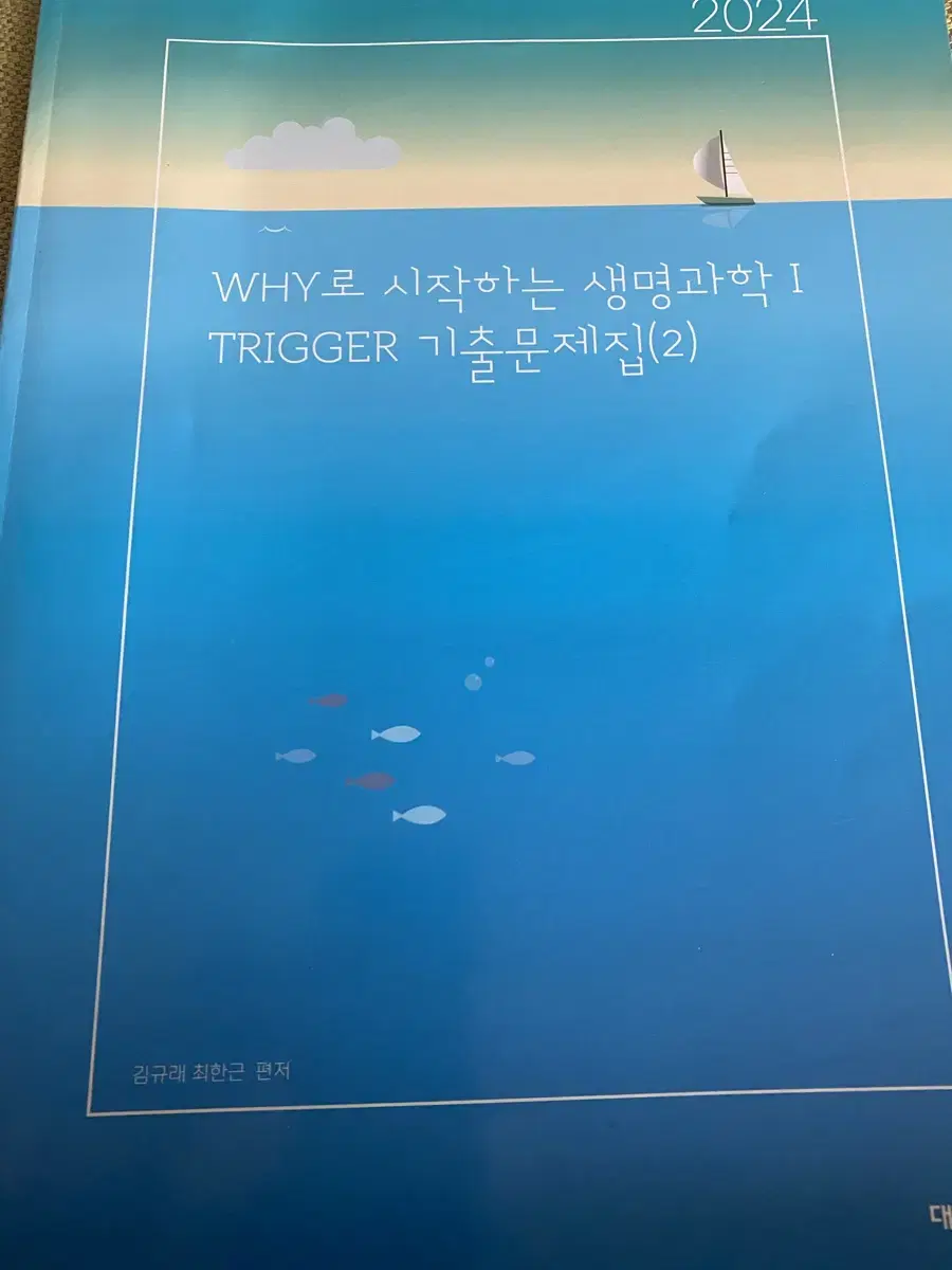 강대 trigger 생명기출문제집2권