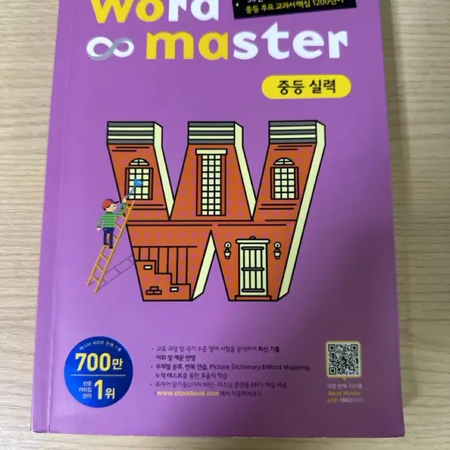 Word master 중등 실력