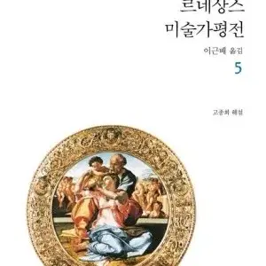 르네상스 미술가 평전 5