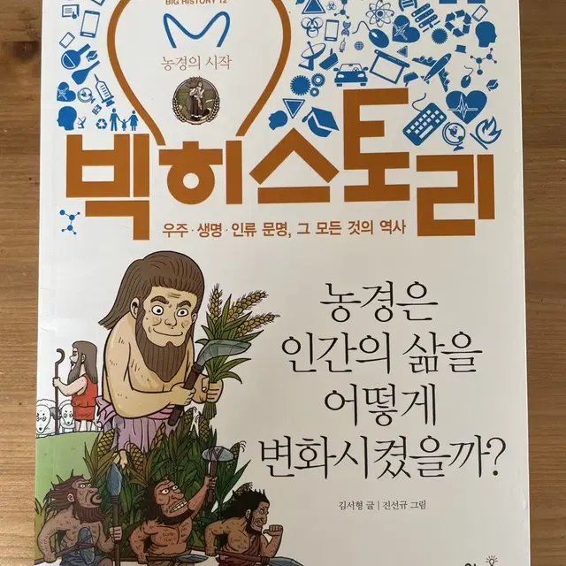 빅 히스토리 12 : 농경은 인간의 삶을 어떻게 변화시켰을까?